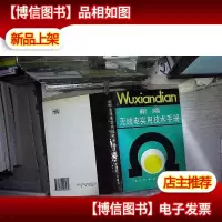 新编无线电实用技术手册