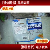 龙门状元·状元笔记:8年级物理(上) 。