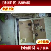 中国经济新焦点评析:反思与展望 。