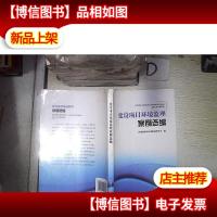 建设项目环境监理案例选编