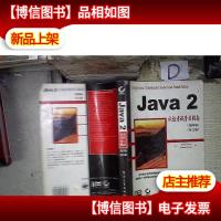 Java 2认证考试学习指南 第四版(英文版) 。.