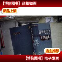 软件无线电技术与应用