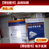 Ruby on Rails Web开发之旅