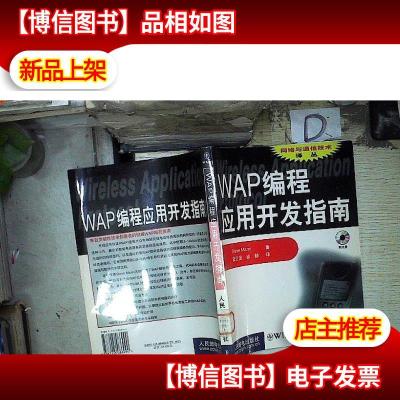 WAP编程应用开发指南 。