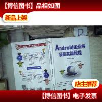 Android企业级项目实战教程-‘ 。。