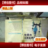 饮用水水质监测与分析