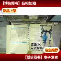 饮用水水质监测与分析