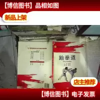 跆拳道