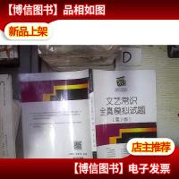 影视艺术类专业*专项突破教材:文艺常识全真模拟试题(第2版