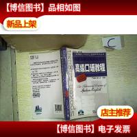 英语*口译资格证书考试:*口语教程(第四版)