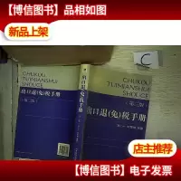 出口退(免)税手册(第3版)