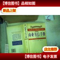商业书信手册(第三版)