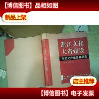 浙江文化大省建设与文化产业发展研究