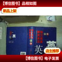 新编英汉·英英·汉英词典(2012年修订)