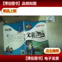 点亮智慧人生丛书:父亲的智慧