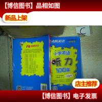 沸腾英语 小学英语听力100篇 六年级