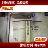 现行民事法律司法解释 。