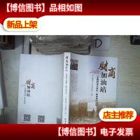 财商加油站 : “羊城财富大讲坛”助你走向成功‘’ 。