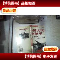 中国人民*战斗故事之三 决胜淮海的故事 。