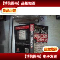 *店饭店英语口语实例大全‘’ 。