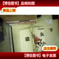 血炕——九头鸟长篇小说文库袖珍系列