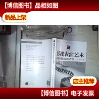 影视表演艺术 创作理论与实用教程(第2版)‘’ 。