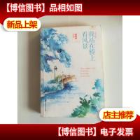 我站在桥上看风景