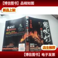 鬼吹灯之镇库狂沙(看图)