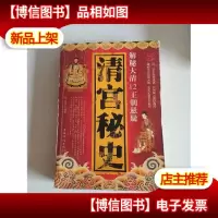 清宫秘史:解秘大清12王朝悬疑