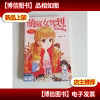 萌淑女驾到之美女训练营