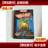 神勇小虎队 火龙