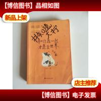 和你在一起才是全世界2:么么哒