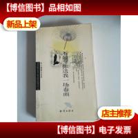 不如,你送我一场春雨