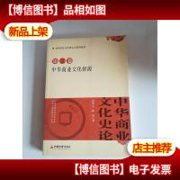 中华商业文化史论:中华商业文化探源(第1卷)