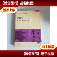中华商业文化史论:变异的传统商业文化(第2卷)