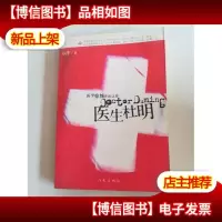 医生杜明:没有人是干净的