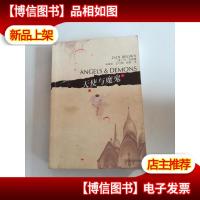 天使与魔鬼