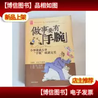 做人要有手腕