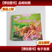 魔法俏佳人之仙境魔法故事-仙子的冒险之旅