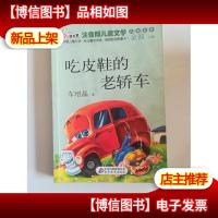 吃皮鞋的老轿车 读书熊系列—注音版儿童文学名家名作