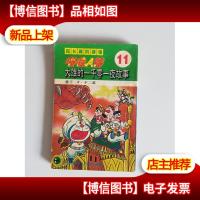 超长篇机器猫哆啦A梦11:大雄的一千零一夜故事