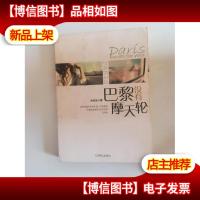 巴黎没有摩天轮