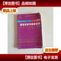 动感韩语:韩语发音与语音语调