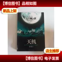 大空城之夜:天机·第三季