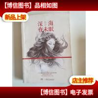 深海夜未眠