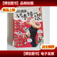 你给我滚马不停蹄地滚