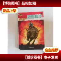 黑森林国际*书系—极限探险—烈焰惊牛