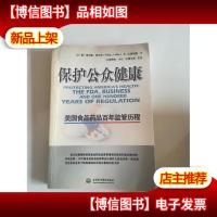 保护公众健康:美国食品*品百年监管历程