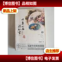 十年一品温如言下