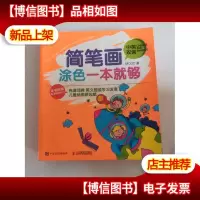 简笔画涂色一本就够